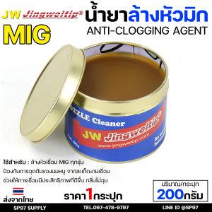 JW น้ำยา ล้างหัวมิก ล้างหัวเชื่อม น้ำยาจุ่มหัวเชื่อม MIG ขนาด 200 กรัม จำนวน 1 กระปุก Nozzle Cleaner