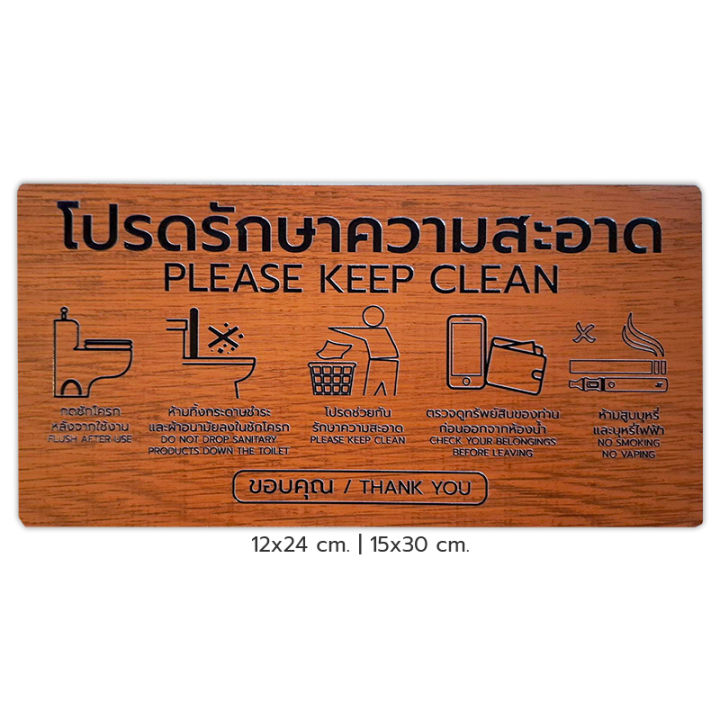 Symbol Sign ป้ายสัญลักษณ์ : โปรดรักษาความสะอาด Please Keep Clean พลาสวูด อะคริลิค อลูมิเนียมคอมโพสิต #PLW-PKC #ACRL-PKC #ALC-PKC