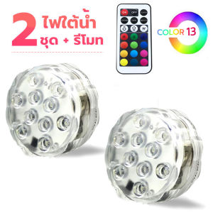 ไฟ RGB LED ไฟใต้สระ ไฟสระว่ายน้ำ ไฟตกแต่งสวน กันน้ำ IP68 ตกแต่งในน้ำ สำหรับงานปาร์ตี้ ไฟใต้น้ำสำหรับสระว่ายน้ำ