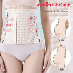 Corset คอร์เซ็ท  เข็มขัดเก็บท้องหลังคลอด โครงนิ่ม ไม่ม้วนไม่พับไม่บีบรัดซี่โครง ระบายอาการได้ดี ปรับขนาดได้ 6 ระดับ