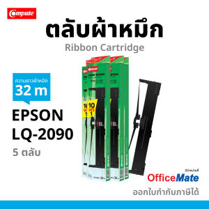 #ผ้าหมึก Compute Ribbon Dot matrix สำหรับเครื่อง Epson LQ2090 (LQ-2090) S015586 ยาว25 เมตร ผ้าไนล่อนอย่างดี ออกใบกำกับภาษีได้