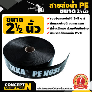 TAKA สายส่งน้ำ PE 1 1/2 - 6 นิ้ว ยาว 50-100 เมตร สายพีอี ท่อส่งน้ำ ท่อพีอี ท่อpe สายดูดน้ำ สายสำหรับส่งน้ำ ส่งน้ำสำหรับทำเกษตร รับประกัน 7 วัน Concept N
