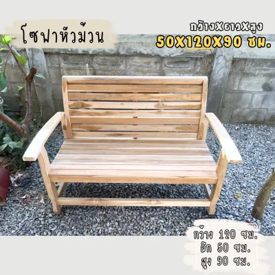 (ดิบไม่ทำสี)โซฟาไม้สักแท้ ขนาด 50X120X90 ซม. รุ่นหัวม้วน ทนน้ำ ทนแดด ทนฝน