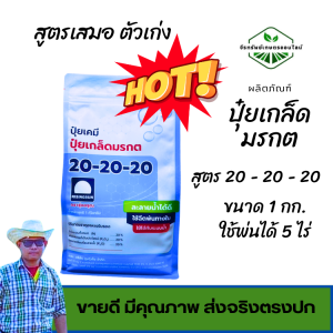 ปุ๋ยเกล็ดมรกต ตรารุ่งอรุณ สูตร 20-20-20 สูตรเสมอ ขนาด 1 กก.