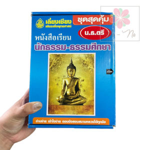 หนังสือเรียนนักธรรมชั้นตรี ชุดสุดคุ้มน.ธ.ชั้นตรี นักธรรมชั้นตรี สำนักพิมพ์เลี่ยงเซียง นักธรรม - ธรรมศึกษา ฉบับปรับปรุงล่าสุด