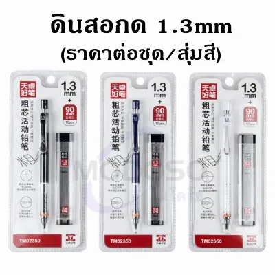 ราคาถูก ดินสอ ดินสอกดขนาด1.3มม. รุ่นTM02350 น้ำหนักเบา จับกระชับมือขณะเขียน มียางลบที่ปลาย (ราคาต่อชิ้น/สุ่มสี) #ดินสอกด#pencil 1.3mm#ไส้ดินสอ#school