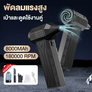 รับประกัน 10 ปี พัดลมเทอร์โบเจ็ท 8000mAh JET FAN เครื่องเป่าลมไฟฟ้า 130000R RPM แบบพกพา เครื่องเป่าลมมอเตอร์เทอร์โบ ความเร็วสูง