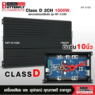 Butterfly Ecommerce พาวเวอร์แอมป์ คลาสดี 1500W 2CH. ขับซับโครงปั้ม ไส้แน่นๆสวยๆ เสียงดีขับดอกซับ 10 ปั่มวอยคู่ หรือ 10 หล่อ 1 ดอก ได้ สบายๆยาวๆ แรงๆ