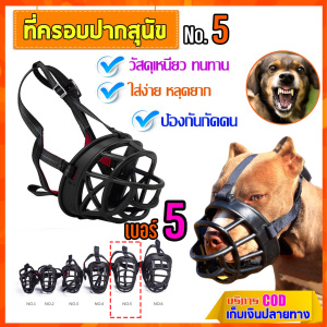 ตระกร้อครอบปากสุนัข ขนาดเบอร์ 5 ที่ครอบปากสุนัข ตระกร้อสวมปากสุนัข ป้องกันกัดคน ครอบปากสุนัข กันกัด สวมใส่ง่ายวัสดุแข็งแรง ทนทาน