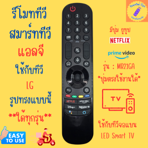 รีโมททีวี LG แอลจี Remote LG รีโมทสมาร์ททีวี แอลจี ใด้ทุกรุ่น Remote Smart TV ใช้กับรีโมทรูปทรงแบบนี้ ใด้ทุกรุ่น มีปุ่ม Netflix รีโมทสมาร์ททีวี MR21GA