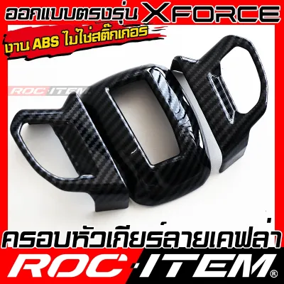 ครอ หัวเกียร์ Mitsubishi Xforce HEV ลาย เคฟล่า สีดำ เงา กันรอย CARBON มิตซูิชิ X-force ROC ITEM