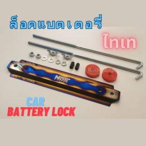 ล็อคแบตเตอรี่ไทเท วัสดุเกรดA​  ร้านค้าส่งไว
