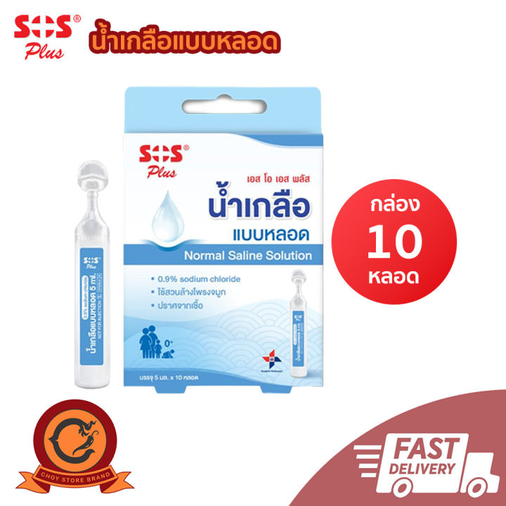 🚚ส่งเร็ว ในไทย👍SOS PLUS น้ำเกลือหลอด Normal Saline ล้างจมูก ล้างตา ขนาด ...