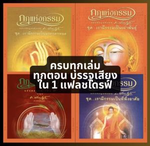 แฟลชไดร์ฟแท้ USB - MP3 กฏแห่งกรรมฉบับสมบูรณ์ ท.เลียงพิบูลย์ หาฟังยาก (เสียงอ่าน อ.เพ็ญศรี อินทรทัต)