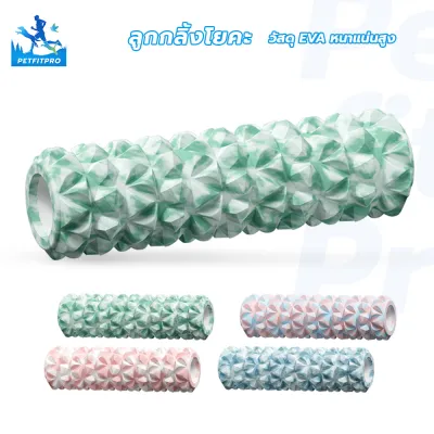 PetfitPro โฟมโรลเลอร์ สำหรับผู้เริ่มต้นและมืออาชีพ อุปกรณ์ฟิตเนส โยคะโฟม นวดกล้ามเนื้อ