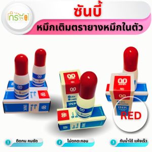 SANBY หมึกเติมตรายางหมึกในตัว  ขนาด 10 ซีซี.หมึกแดง