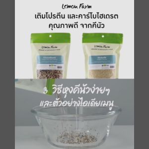 ควินัวสามสีออร์แกนิค Lemon Farm 180g / Tri-Color Quinoa คีนัว แหล่งโปรตีนพืช วีแกน แพลนต์เบส