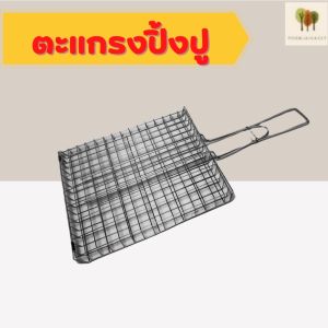 ตะแกรงปิ้งย่าง ขาปิ้งย่าง ตะแกรงปิ้งปูปิ้งหอยหมูเนื้อ ตะแกรงปิ้งปลามีมือจับ ขาปิ้งปู แข็งแรง ทนทานความร้อนได้สูง ไม่เป็นสนิม
