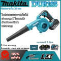 (ของแท้ 100%)Makita เครื่องเป่าผมอุตสาหกรรม DUB185 เครื่องดูดฝุ่นแบบมอเตอร์ไร้แปรงถ่าน มาพร้อมกับแบตเตอรี่ลิเธียม 18V สองก้อน เครื่องมือทำสวน. 