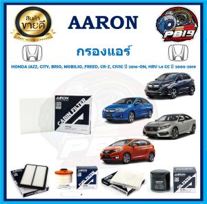 กรองแอร์ ยี่ห้อ AARON รุ่น HONDA JAZZCITYBRIOMOBILIOFREED CR-ZCIVIC ปี 2016-ON HRV 1.8CC ปี 2003-2019 (โปรส่งฟรี)