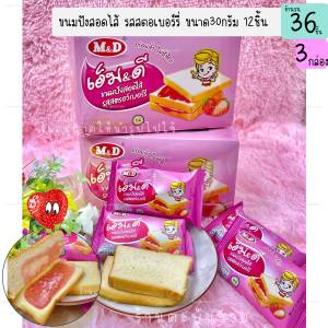 ขนมปังสอดไส้ รสสตอรว์เบอร์รี่ กล่องละ12ซอง ยี่ห้อ M&D ของกินเล่น ของฝาก ขนม (3กล่อง)(DCD068-3)
