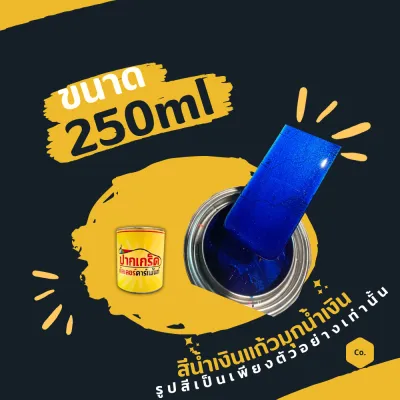 สีพ่นรถยนต์ 2K สีน้ำเงิน สีน้ำเงินแก้วมุกน้ำเงิน มีเกร็ดมุกให้เลือก หลายขนาด มีทั้งแบบสเปรย์และใส่กาพ่น