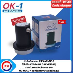 LNBF PSI OK1 (KU-BAND) 1 ขั้ว /Universal รองรับไทยคม6/8