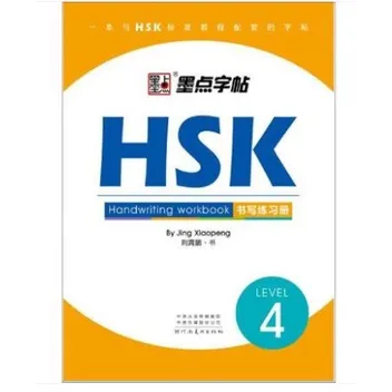 หนังสือHSK(แบบฝึกเขียนภาษาจีน)LEVEL1-6 Paperback สำหรับการทดสอบ HSK ทุกระดับ มีให้เลือก4เล่ม