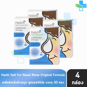 Hashi Original Formula ฮาชชิ เกลือสำหรับล้างจมูก สูตรออริจินอล 30 ซอง (4 กล่อง สีฟ้า) CC 4105 ปริมาณน้ำมูกมาก ฮาชิ น้ำเกลือล้างจมูก ชุดอุปกรณ์ล้างจมูก ล้างจมูกเด็ก Plus Baby Drop Spray