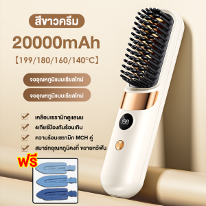 【รับประกัน 5 ปี】หวียืดผมไร้สาย 20000mAh ปรับอุณหภูมิได้ 4 ระดับ ร้อนเร็ว ไม่ทำลายเส้นผม ทรงผมอยู่ทรงยาวนาน เครื่องหนีบผม หวีผมตรงไฟฟ้า หวียืดผมไอออน Electric Hair Straightening