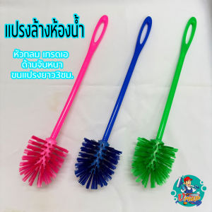 แปรงล้างห้องน้ำ แบบหัวกลม ด้ามจับพลาสติกหนาแข็งแรง ขนยาวทนทาน (คละสี)