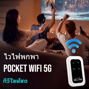 ไวไฟพกพา Pocket Wifi 5G ไวไฟ ไร้สายฟรี เราเตอร์ไร้สาย โมบายไวไฟ