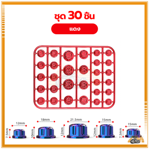 ฝาครอบน็อต ครอบน็อตแต่ง ฝาครอบน็อต ฝาครอบน็อตสี มีหลายสีให้เลือก 1 ชุดมีอยู่ 30