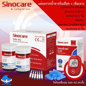 ของแท้ !!! เครื่องวัดน้ำตาล Sinocare Safe AQ เครื่องแดง รับประกัน 3 ปี