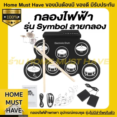 ไม่ดีเลย์!! กลองไฟฟ้า กลองชุดไฟฟ้า G3002 กลองไฟฟ้าถูกๆ กลองไฟฟ้าของเล่นเสริมพัฒนาการ กลองไฟฟ้าพกพา กลองซิลิโคน ของเล่น