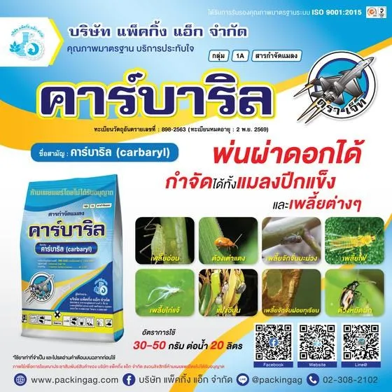 คาร์บาริล 85% ตรา เจ็ท เซฟวิน85 กำจัดหนอน เพลี้ย มด