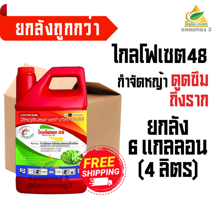 ไกลโฟเซต48 สมาร์ทฟาร์ม สารกำจัดวัชพืชชนิดดูดซึม