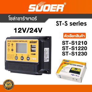 PWM โซล่าชาร์จเจอร์ SUOER ชาร์จเจอร์12v ชาร์จเจอร์โซล่าเซลล์