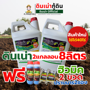 ดินเน่าสินค้าใหม่(2แกลลอน 4ลิตร)แถมฮิวมิค2ขวด ถุงมือ1คู่ จุใจคุ้มชุดนี้หมดปัญหาเรื่องดิน ส่งไวส่งฟรี