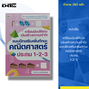 หนังสือ เตรียมน้องให้เก่ง เน้นสร้างความเข้าใจ แบบฝึกเสริมเพิ่มทักษะ คณิตศาสตร์ ประถม 1-2-3 : คู่มือเรียน เพื่อการศึกษา