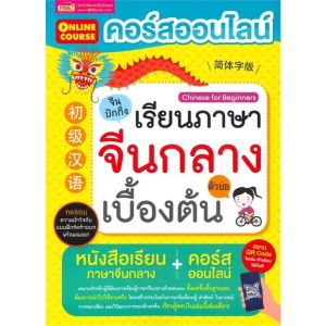 หนังสือ คอร์สออนไลน์เรียนภาษาจีนกลางเบื้องต้น สอนภาษาจีน ตั้งแต่พื้นฐานจนสื่อสารใช้จริงได้ (ตัวย่อ)