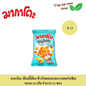 มากาโดะ ป๊อบปี้ป๊อบ ข้าวโพดอบกรอบ รสสวีทบัตเตอร์ / คอร์นชีส (เลือกได้) ขนาด 24 กรัม จำนวน 12 ซอง