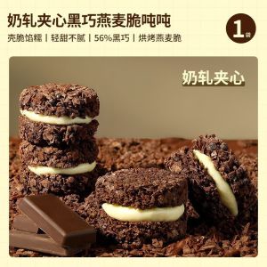 黑巧燕麦奶轧夹心脆脆塔抹茶牛轧夹心饼干下午茶零食代餐 Dark Chocolate Oatmeal Matcha Nougat Sandwich Cookies