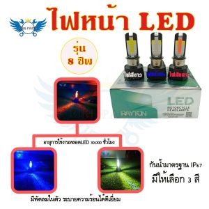 ไฟ 1หลอด ไฟหน้ารถจักรยานยนต์ LED 8ชิป RTD (0138)