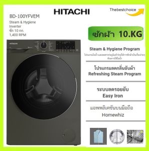 HITACHI เครื่องซักผ้าฝาหน้า รุ่น BD-100YFVEM ซัก 10กก. 1400 RPM ระบบ Inverter Steam & Hygiene BD100YFVEM