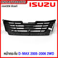 หน้ากระจัง ISUZU DMAX 2WD ปี 2005 2006 ดีแม็ค คอม กระจังหน้า งานดิบ สีเทาดำ. 