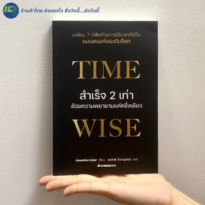 (หนังสือใหม่ 100%) Time Wise หนังสือ สำเร็จ 2 เท่าด้วยความพยายามแค่ครึ่งเดียว เทคนิคเปลี่ยน 7 นิสัยให้ใช้เวลาเป็น เหมือนคนสำเร็จระดับโลก By. Amantha Imber - หนังสือพัฒนาตัวเอง How to