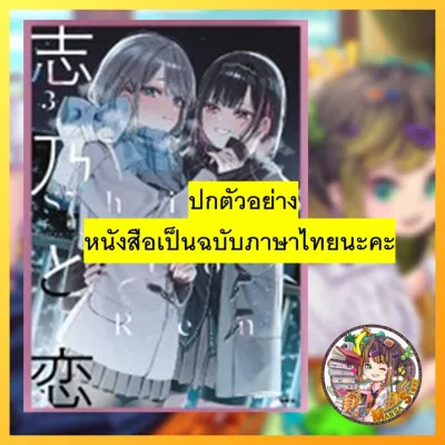 มังงะ “ชิโนะกับเร็น เล่ม 1-3 ” มือ 1 ***พิมพ์สี***