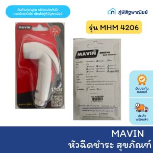 หัวฉีดชำระ (MAVIN) รุ่น MHM4206 สีขาว