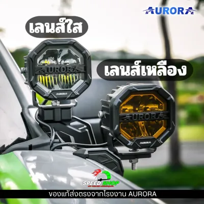ไฟสปอตไลท์ Aurora แท้100% ไฟส่องสว่าง มีไฟเดย์ไลท์ในตัว มาตรฐานกันน้ำ IP68 พร้อมอุปกรณ์ติดตั้ง